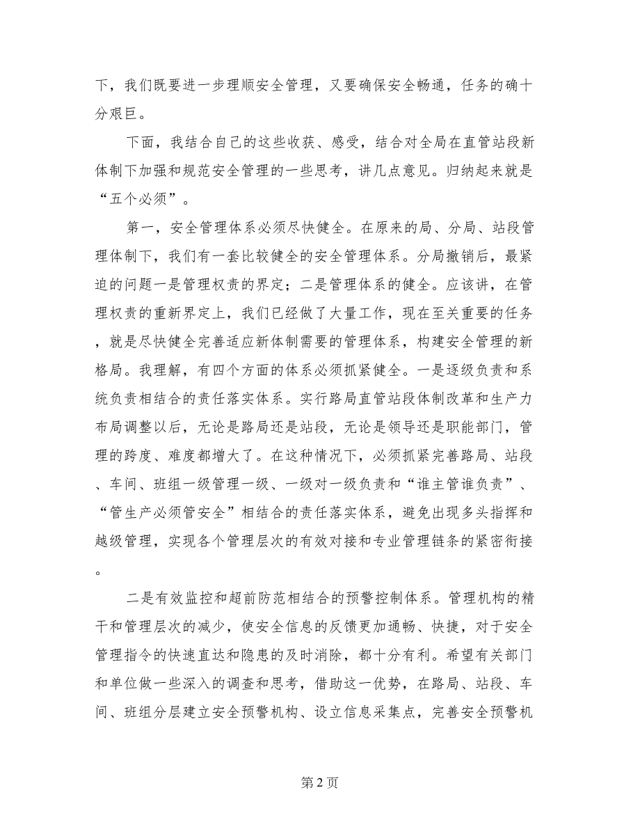 就落实铁路体制改革工作会议精神讲话_第2页