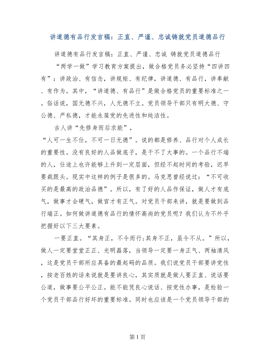 讲道德有品行发言稿：正直、严谨、忠诚铸就党员道德品行_第1页