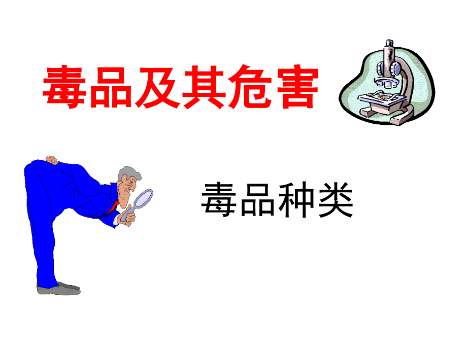 《青春健康 远离毒品》ppt._第4页