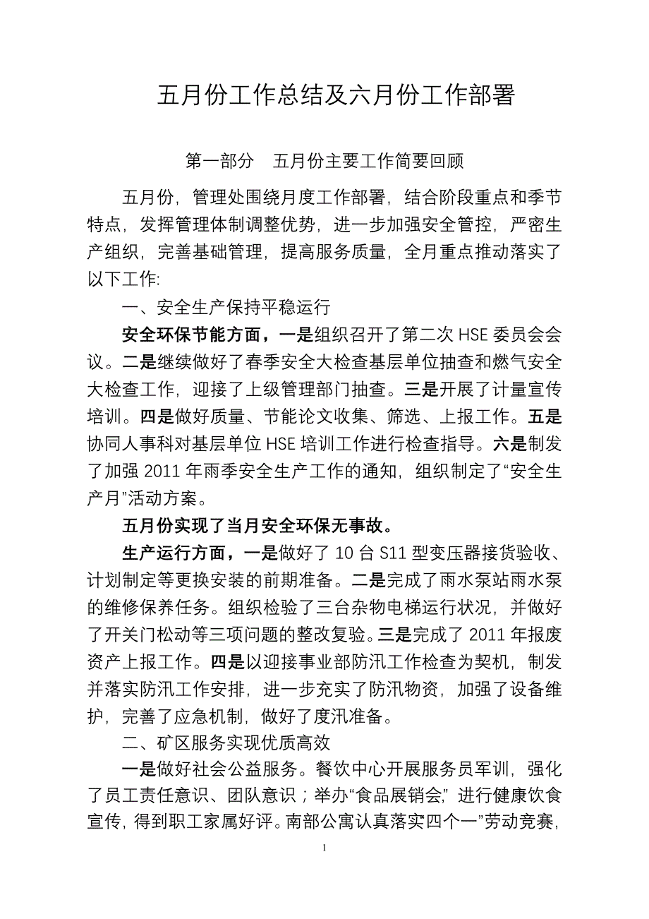 五月份工作总结及六月份工作部署_第1页