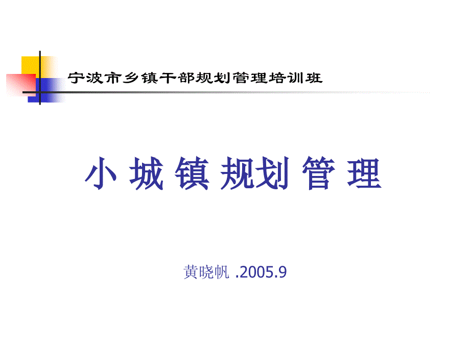 小城镇规划管理讲义_第1页