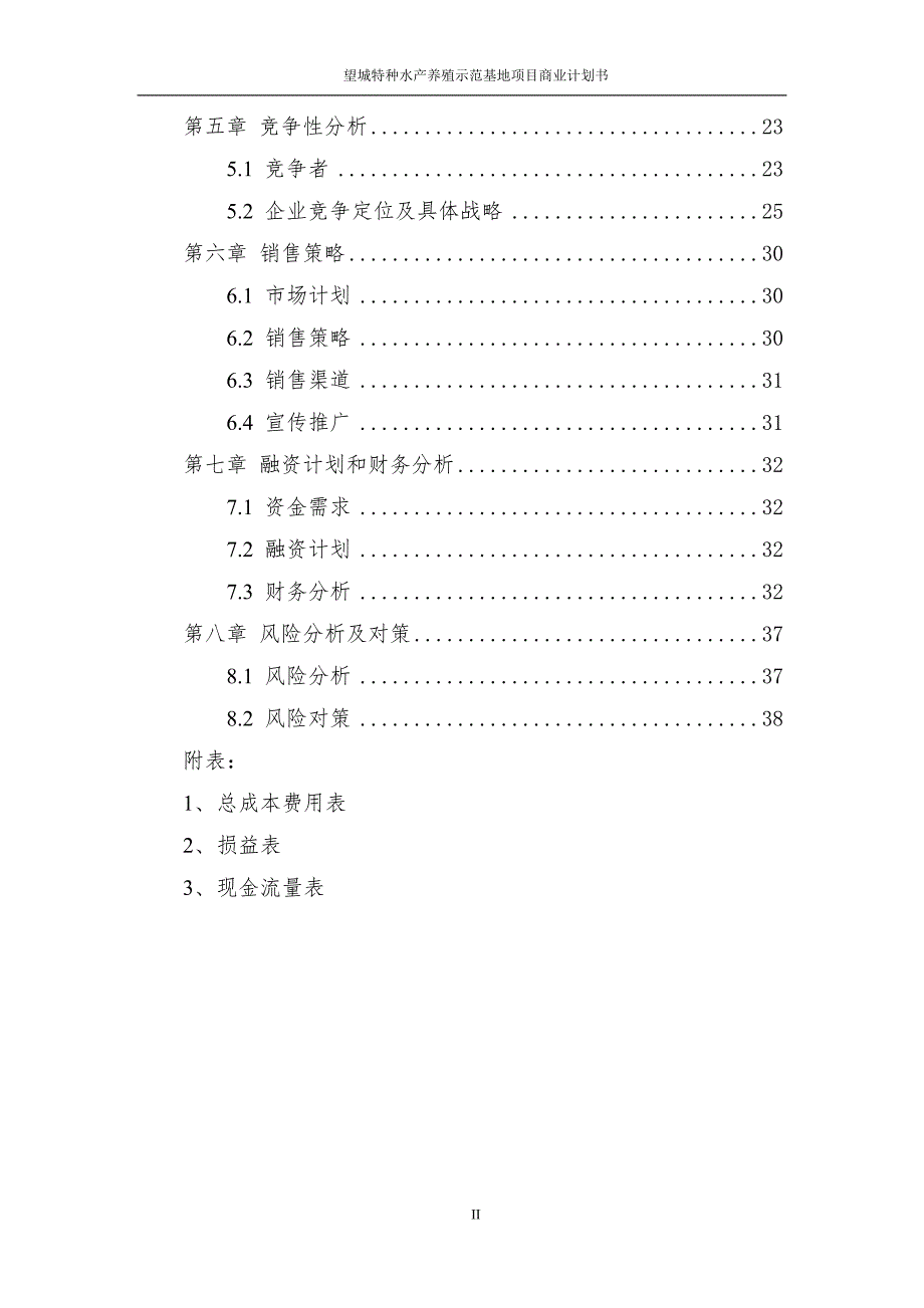 望城特种水产养殖示范基地项目商业计划书_第3页