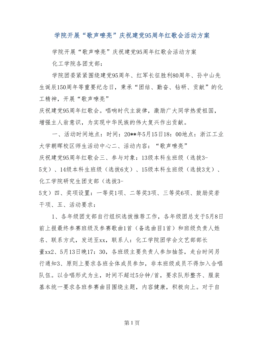 学院开展“歌声嘹亮”庆祝建党95周年红歌会活动方案_第1页