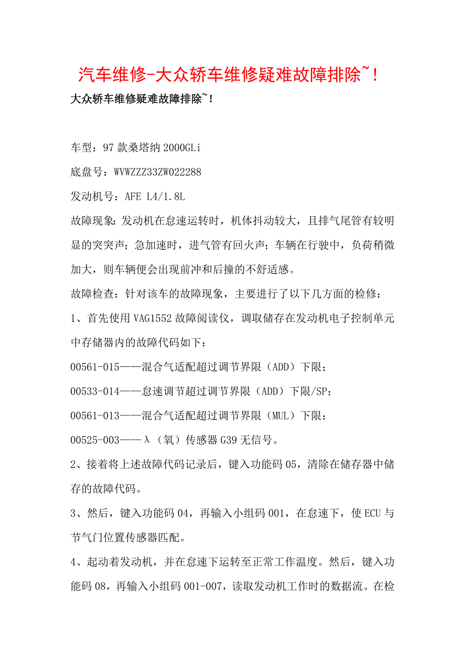 汽车维修-大众轿车维修疑难故障排除案例_第1页