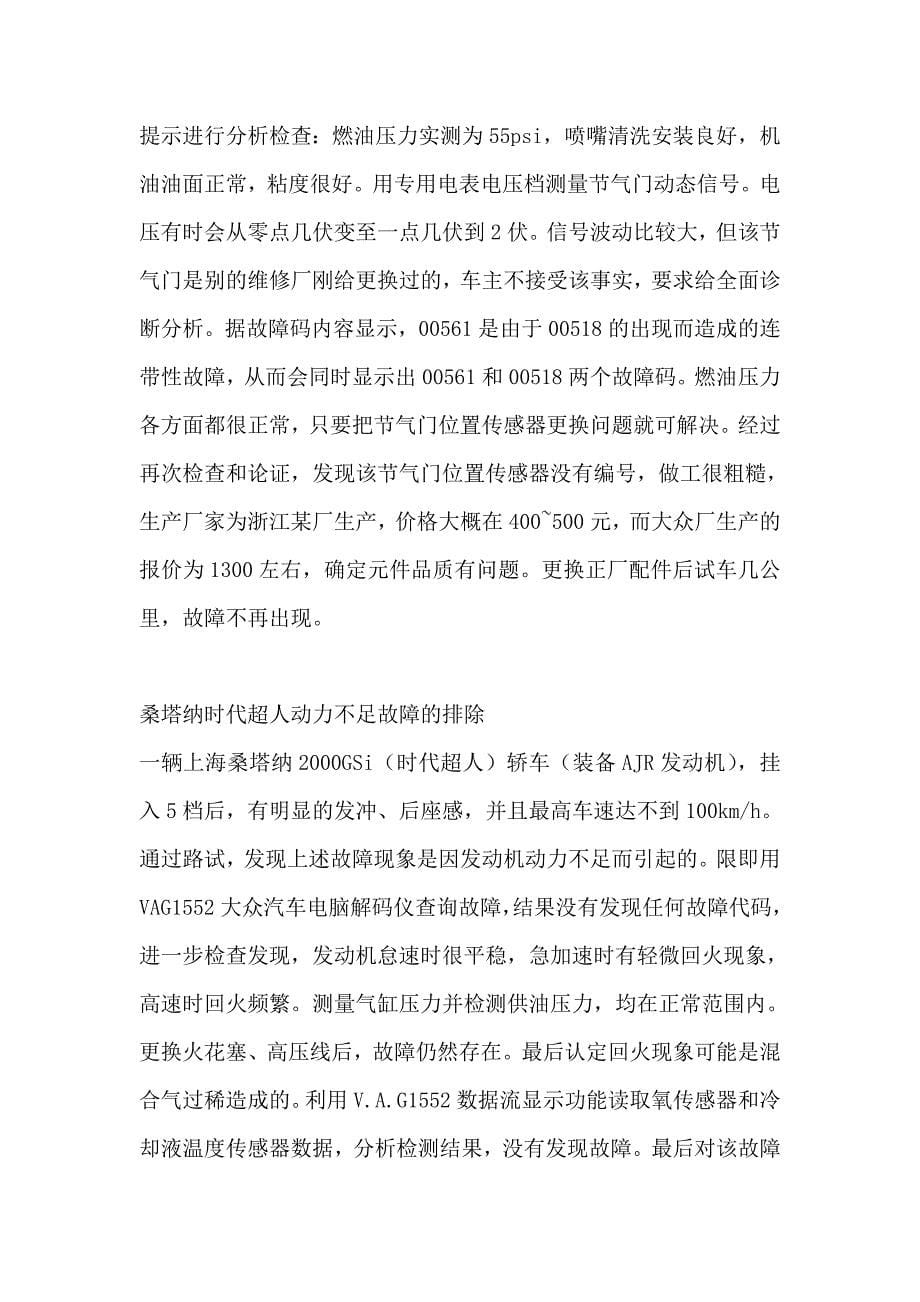 汽车维修-大众轿车维修疑难故障排除案例_第5页