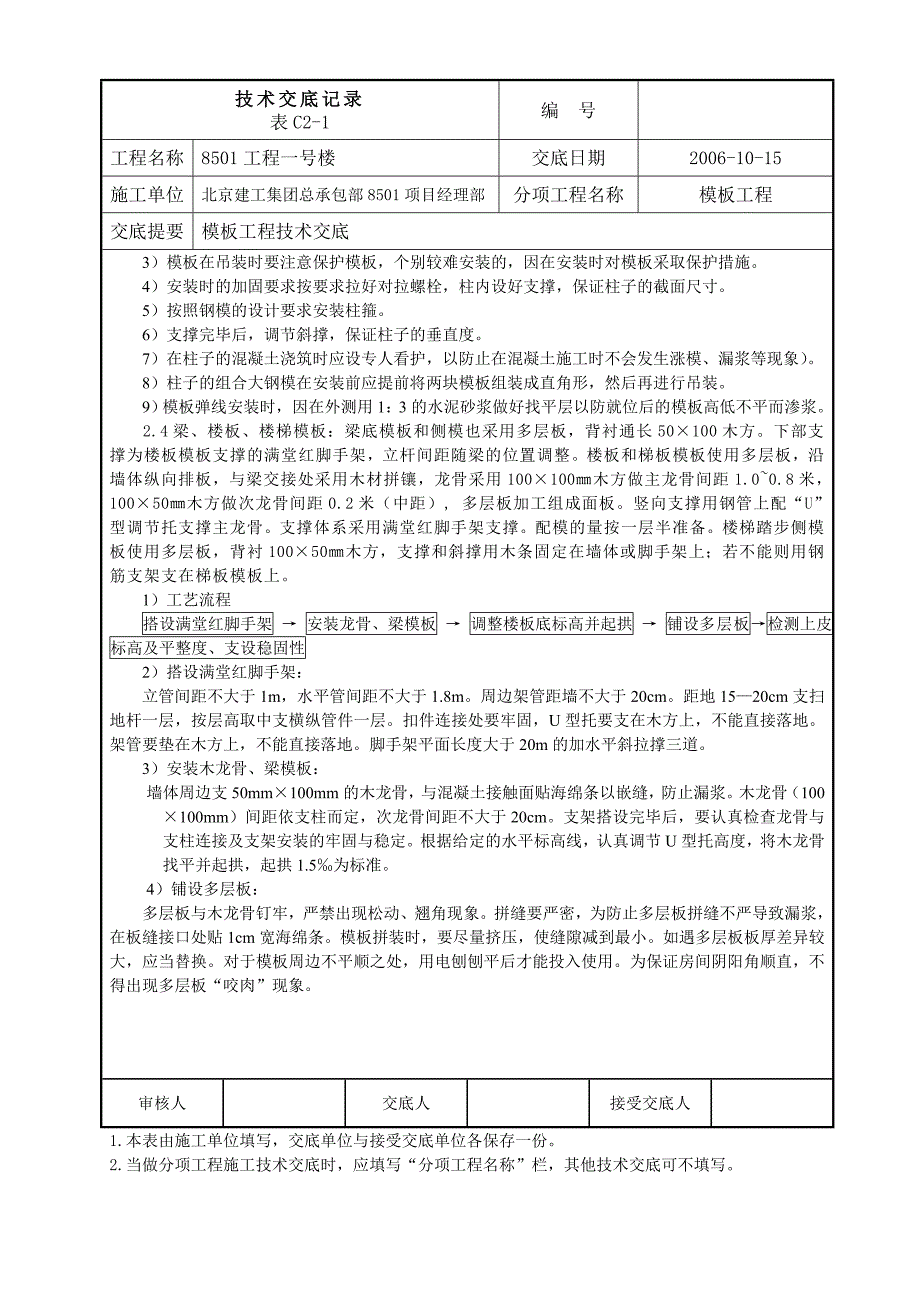 北京争创长城杯工程楼模板工程技术交底_第3页