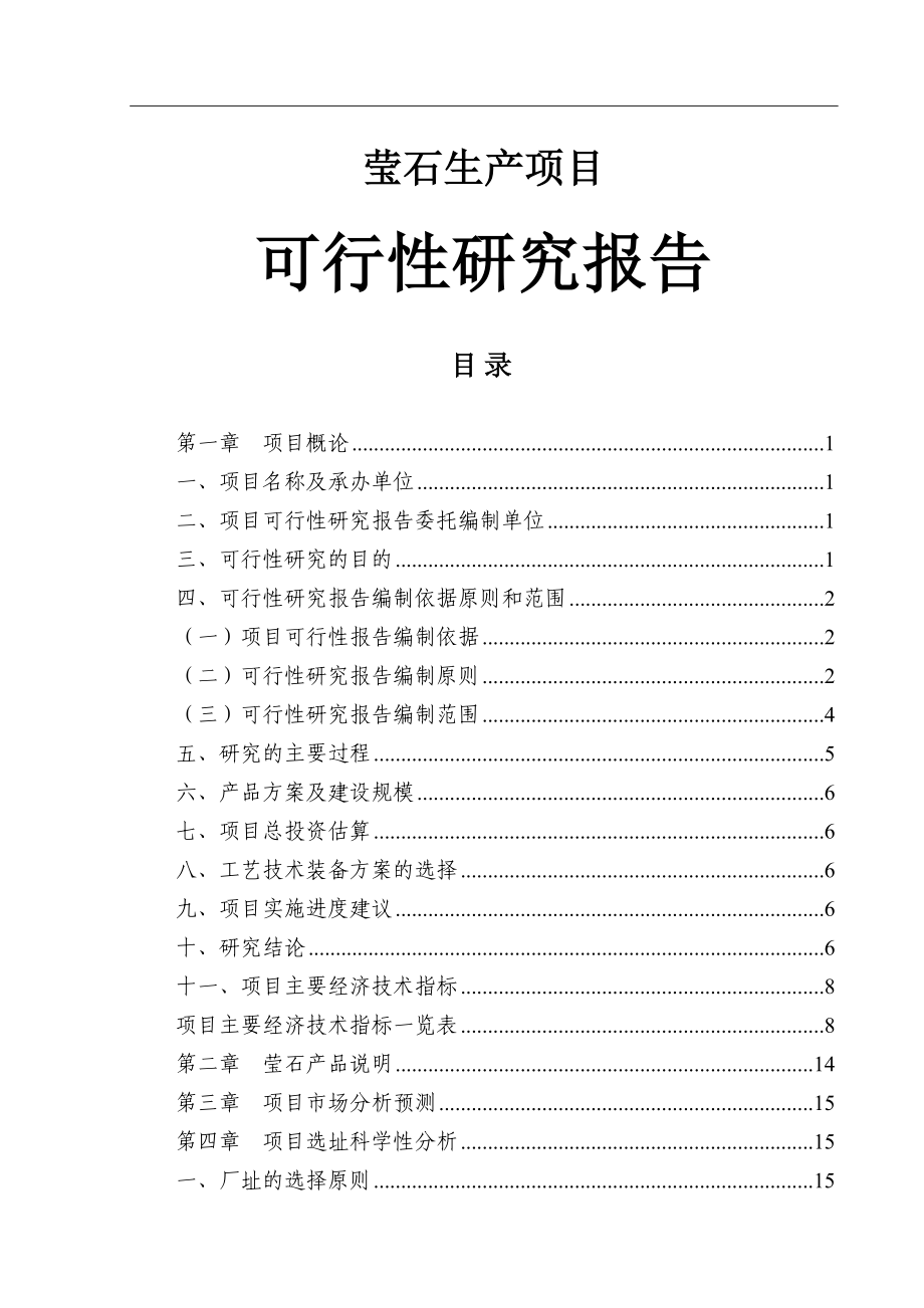 莹石项目可行性研究报告_第1页