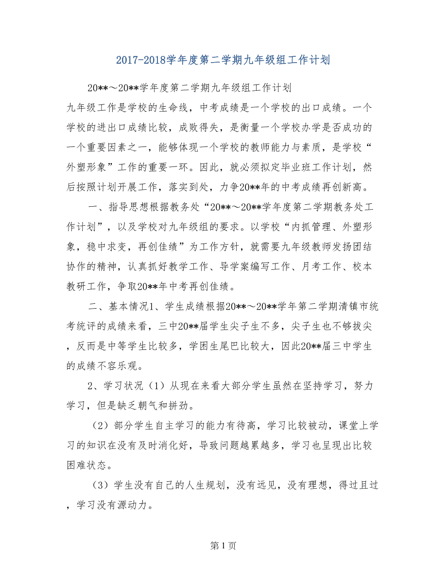 2017-2018学年度第二学期九年级组工作计划_第1页