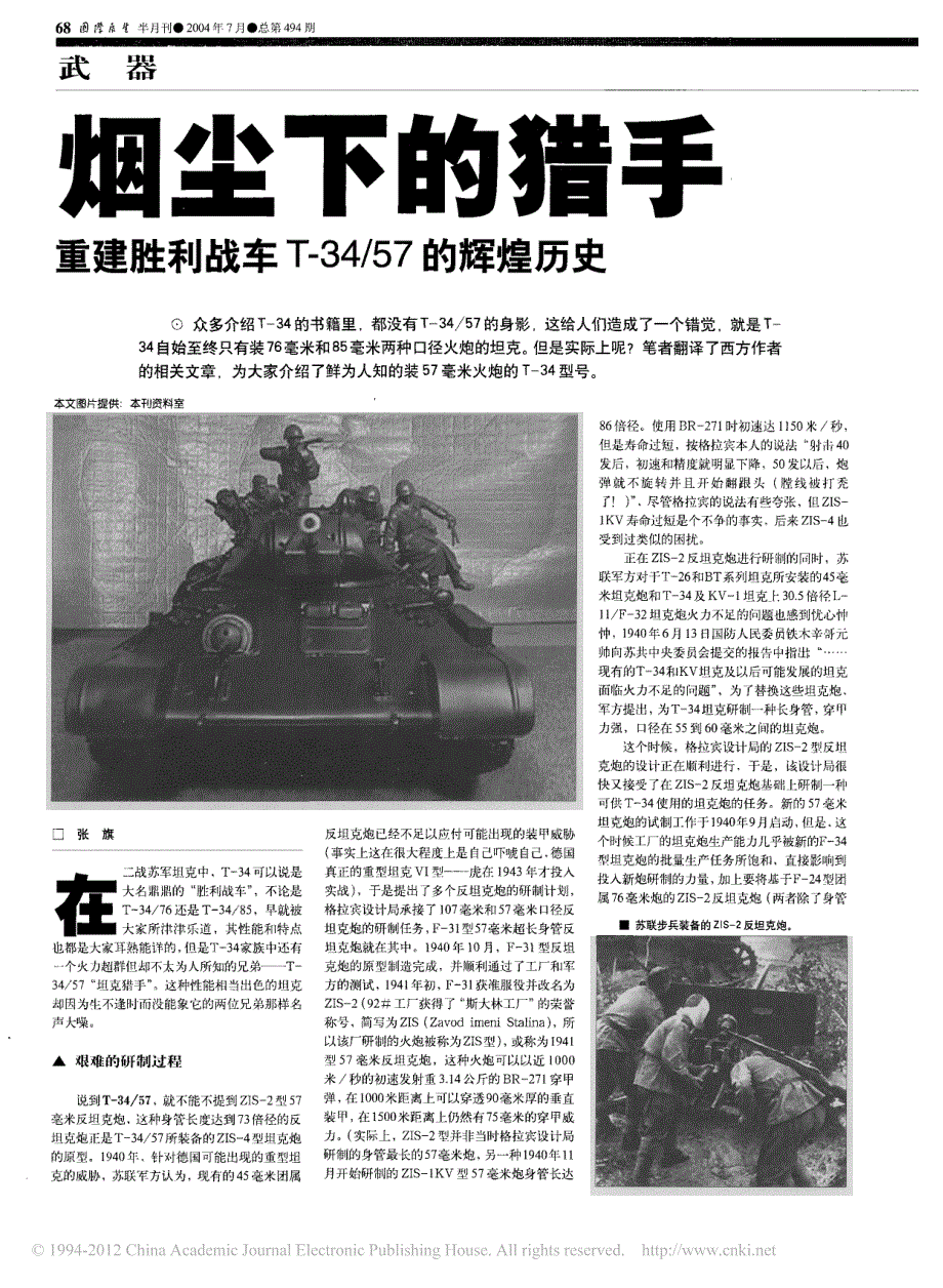 烟尘下的猎手重建  胜利战车t-34 57的辉煌历史_第1页