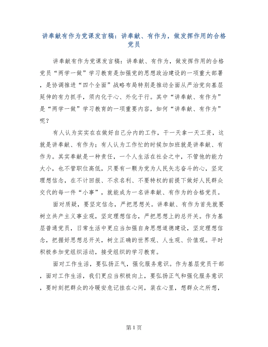 讲奉献有作为党课发言稿：讲奉献、有作为，做发挥作用的合格党员_第1页