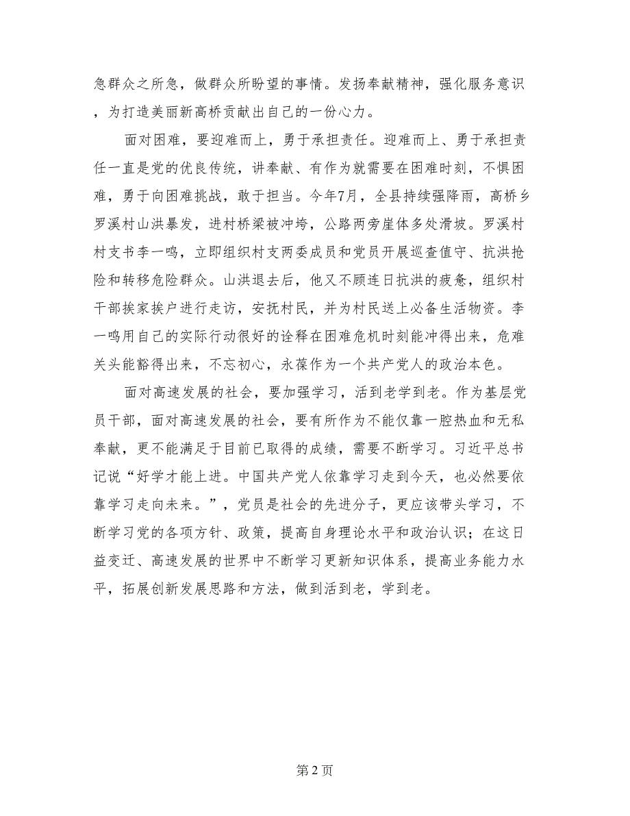 讲奉献有作为党课发言稿：讲奉献、有作为，做发挥作用的合格党员_第2页