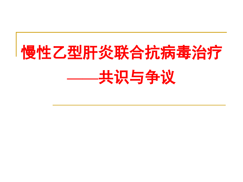慢性乙型肝炎联合抗病毒治疗,共识与争议复件_第1页