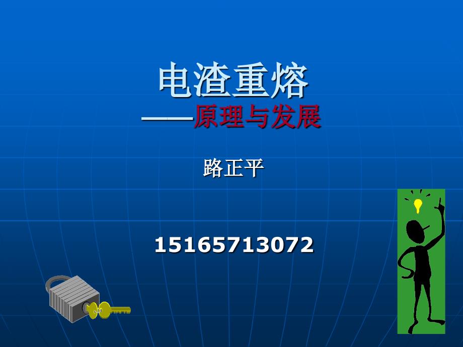 电渣重熔培训课件1（理论概述）_第1页