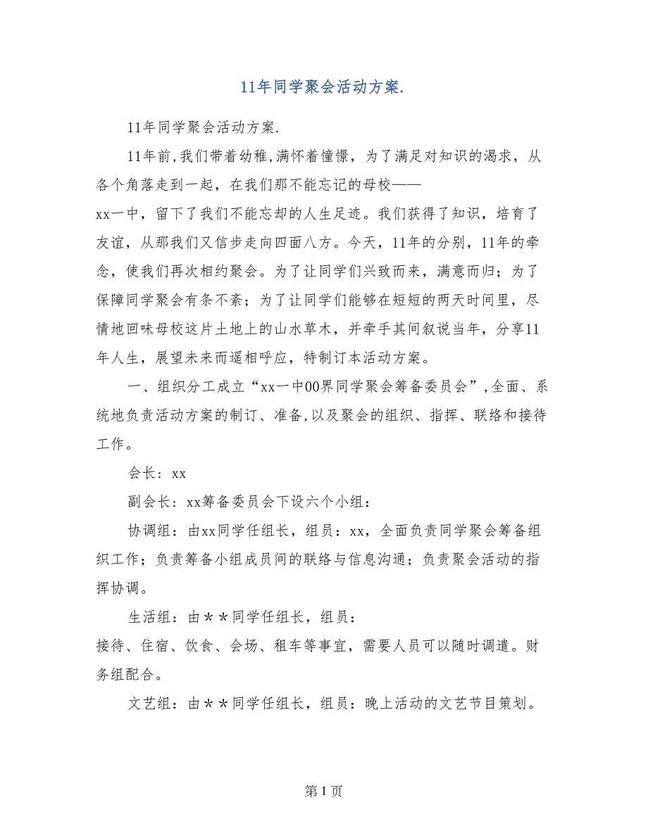 11年同学聚会活动方案._第1页