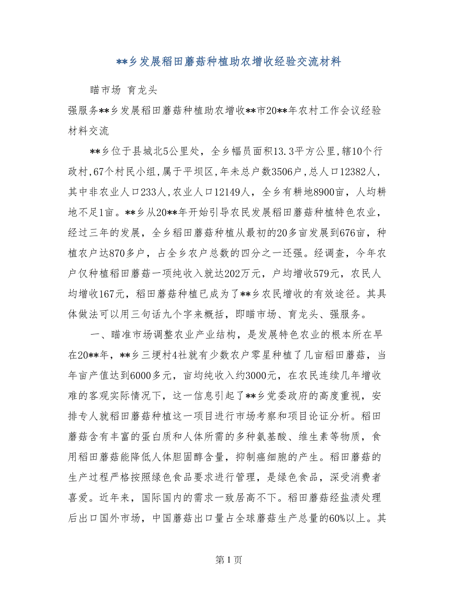 --乡发展稻田蘑菇种植助农增收经验交流材料_第1页