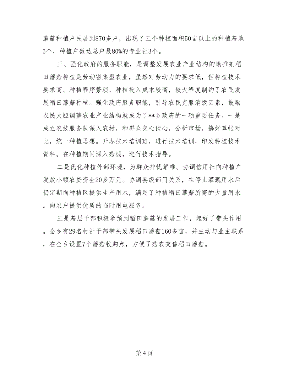 --乡发展稻田蘑菇种植助农增收经验交流材料_第4页