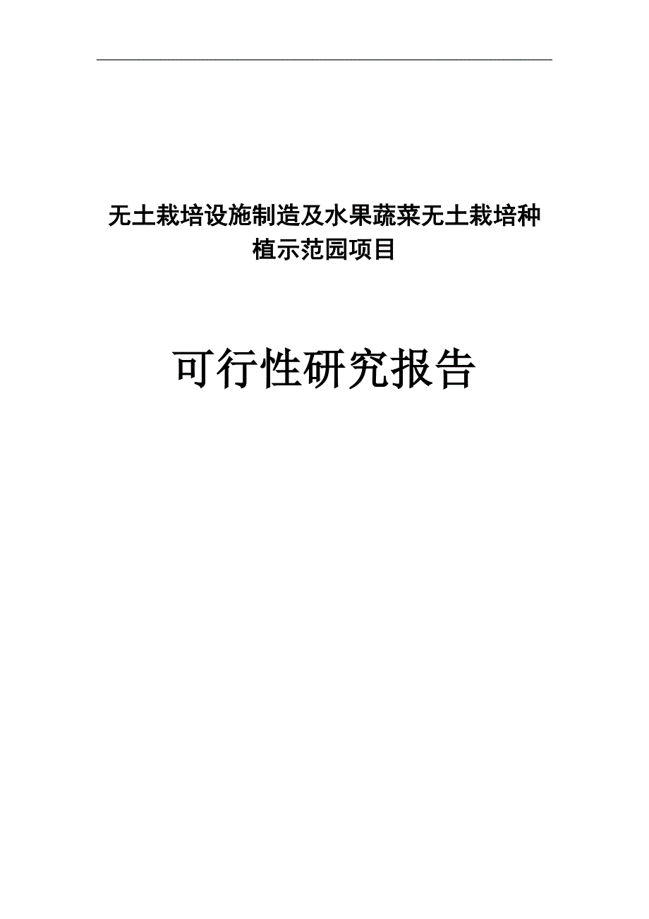 无土栽培设施制造及水果蔬菜无土栽培种植示范园项目可行性研究报告_第1页