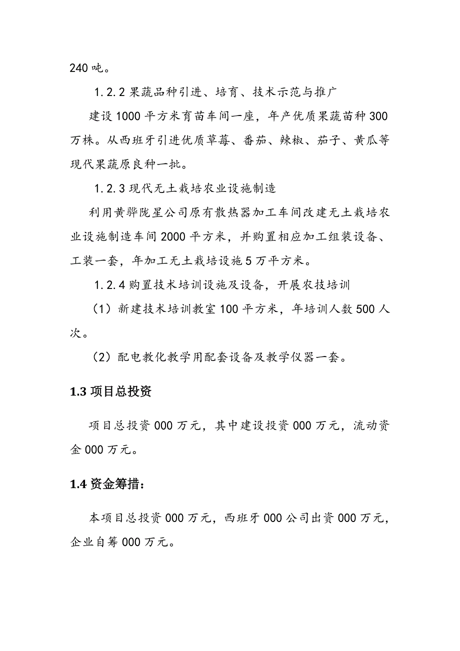 无土栽培设施制造及水果蔬菜无土栽培种植示范园项目可行性研究报告_第4页