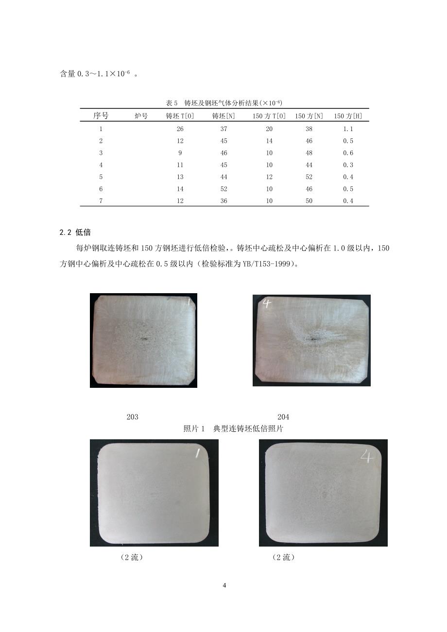 汽车用齿轮钢转炉—大方坯连铸工艺生产实践_第4页