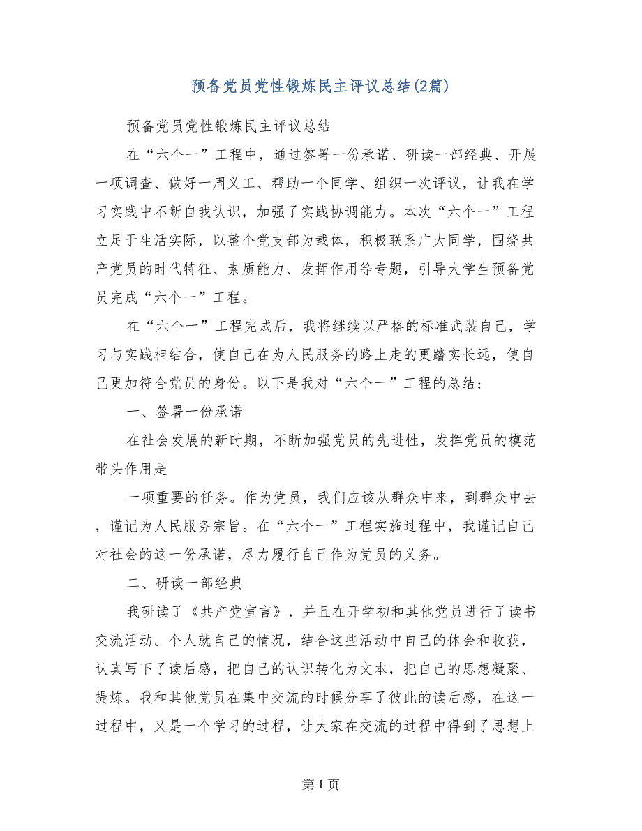 预备党员党性锻炼民主评议总结(2篇)_第1页