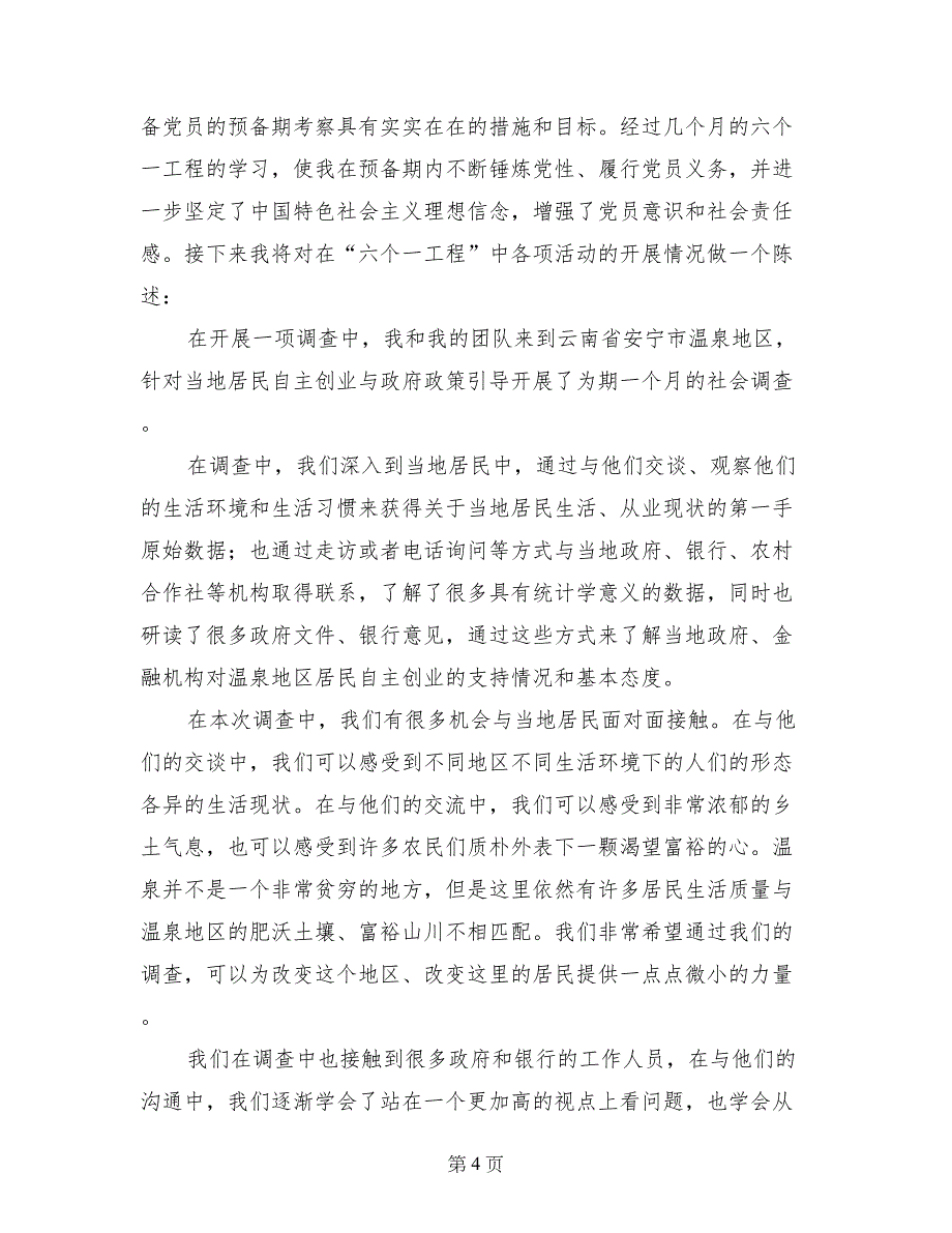 预备党员党性锻炼民主评议总结(2篇)_第4页