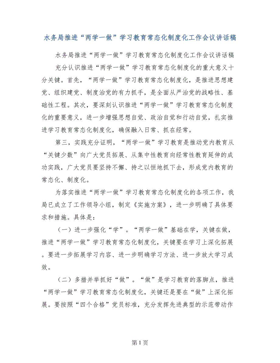 水务局推进“两学一做”学习教育常态化制度化工作会议讲话稿_第1页