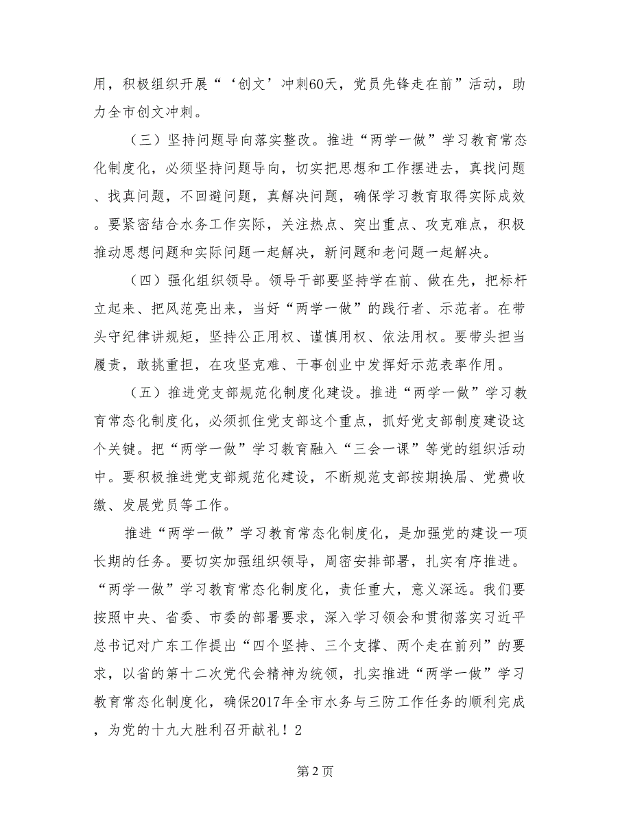 水务局推进“两学一做”学习教育常态化制度化工作会议讲话稿_第2页