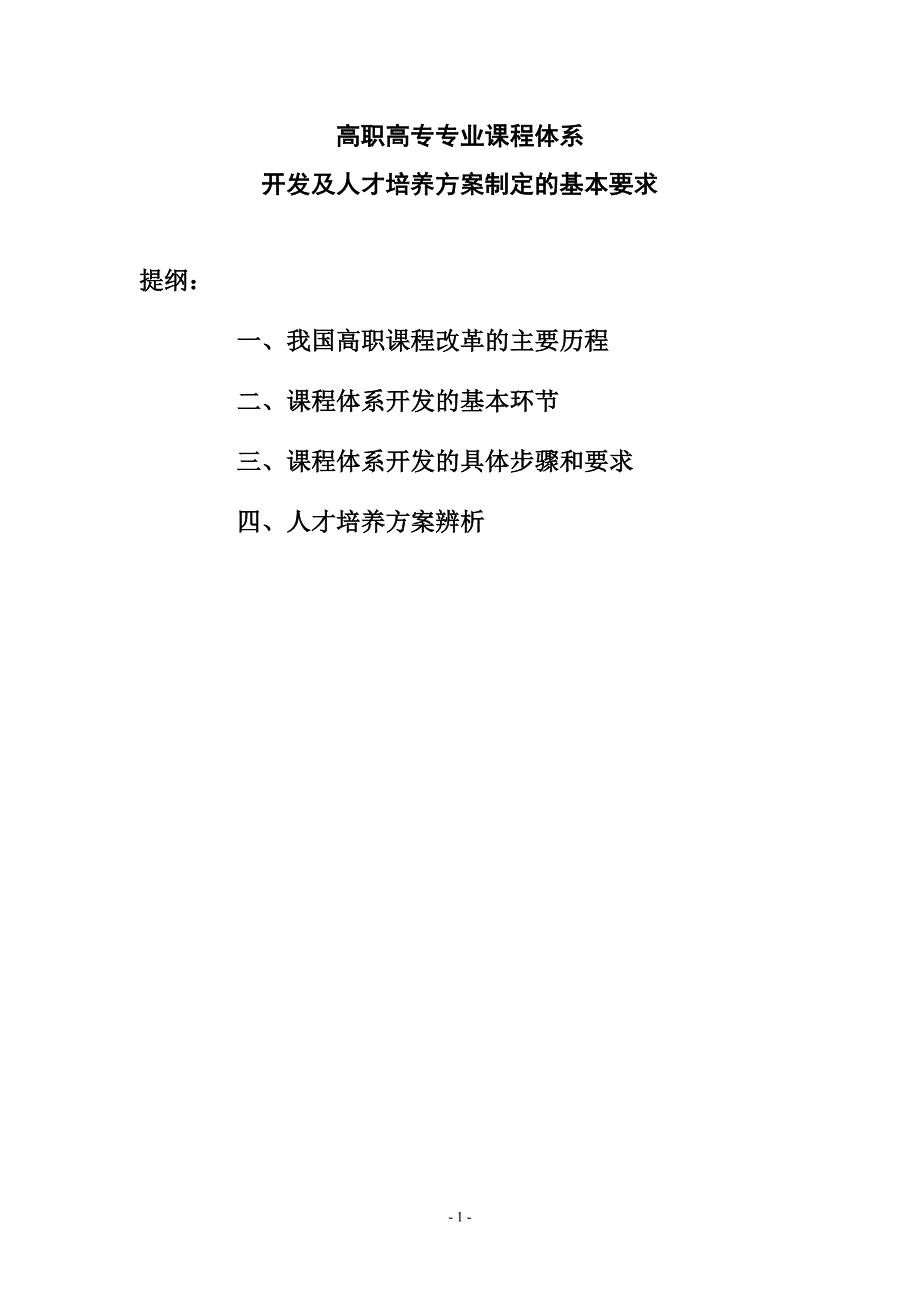 高职高专专业课程体系开发与人才培养方案制定基本要求_第1页