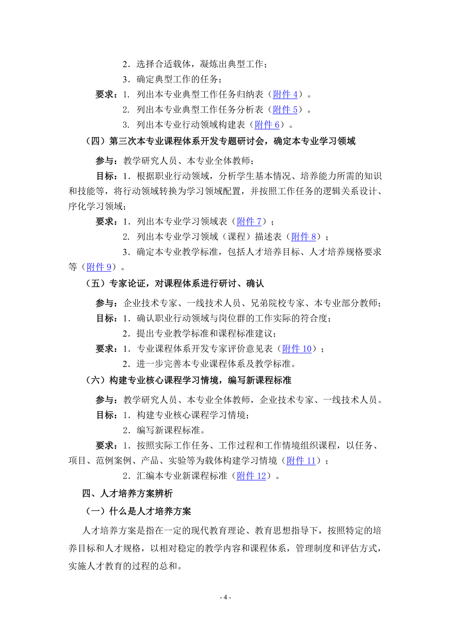 高职高专专业课程体系开发与人才培养方案制定基本要求_第4页