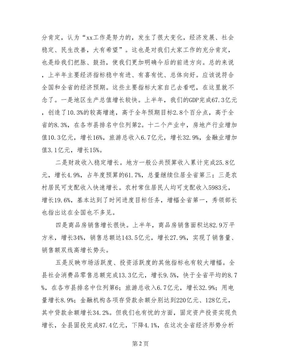 2017全县上半年经济形势分析会讲话稿_第2页