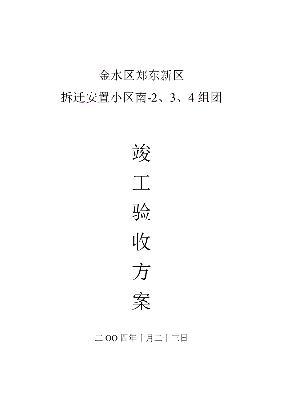 竣工验收方案_第1页