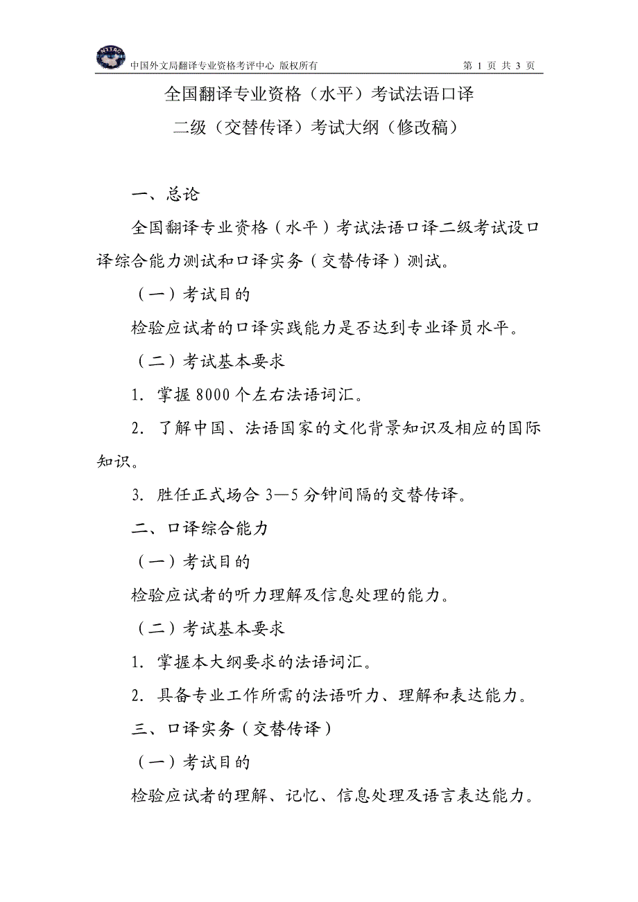 全国翻译专业资格（水平）考试法语口译二级（交替传译）考_第1页