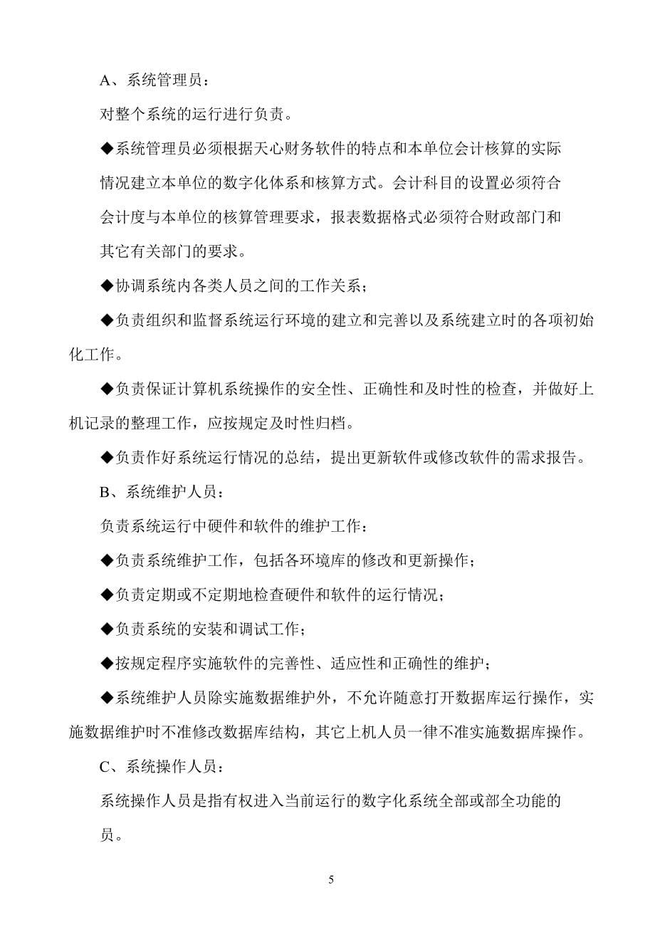 公司数字化管理ERP运行管理制度_第5页