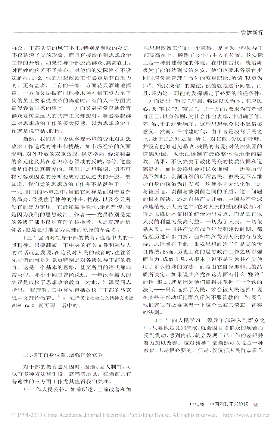 己不正焉能正人_加强和改进思想政治工作的重点在于教育干部_第2页