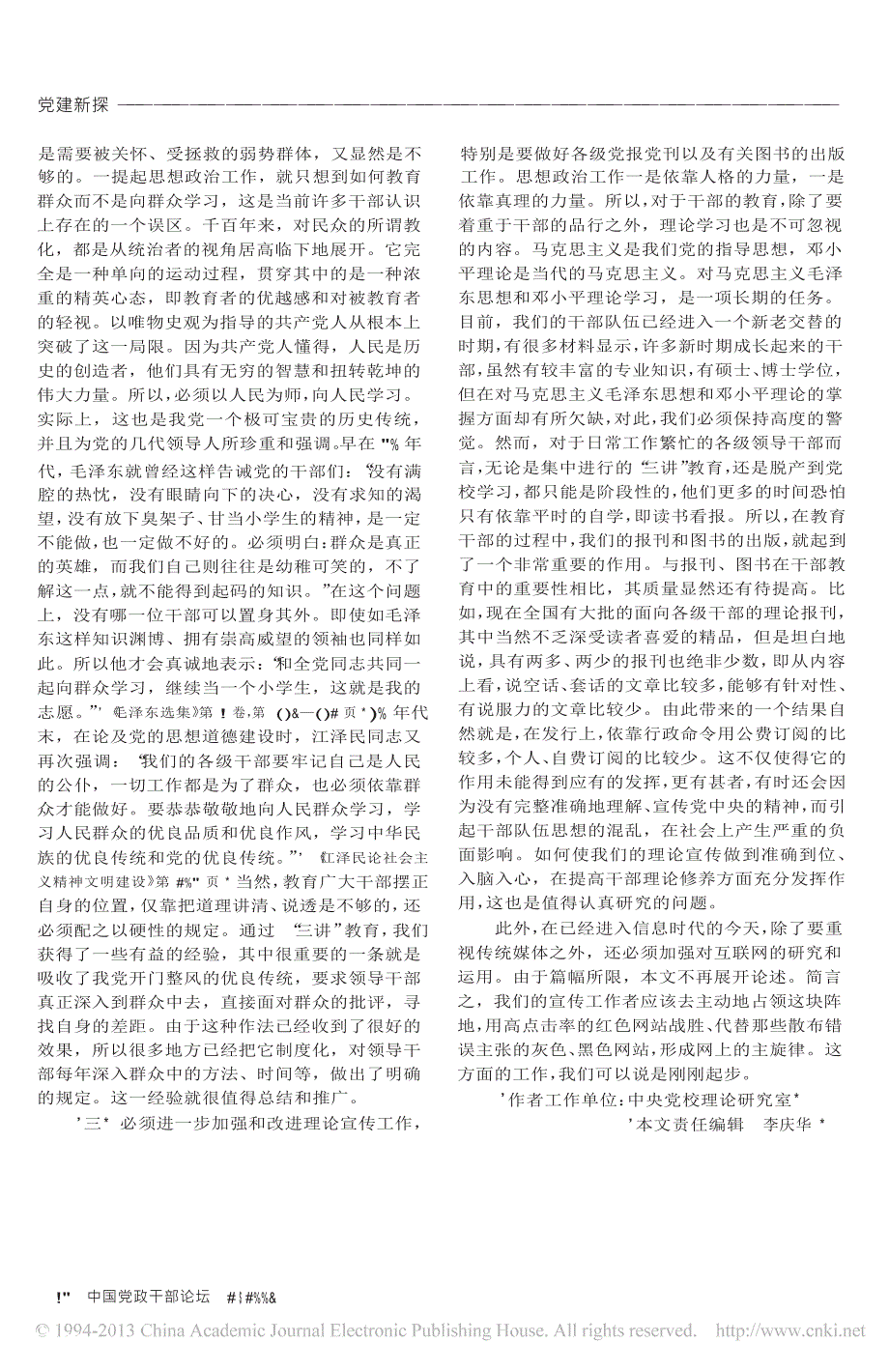 己不正焉能正人_加强和改进思想政治工作的重点在于教育干部_第3页