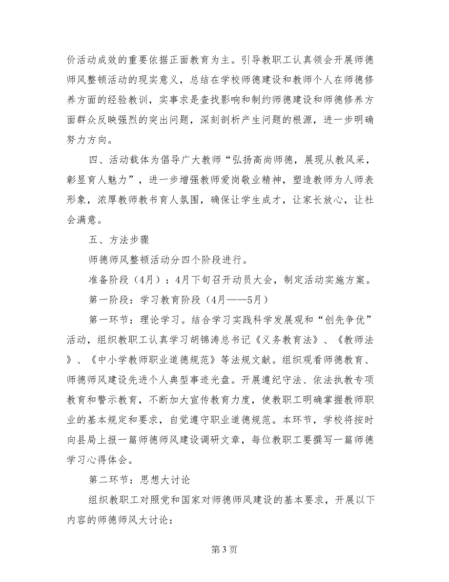 师德师风教育整顿活动实施方案_第3页