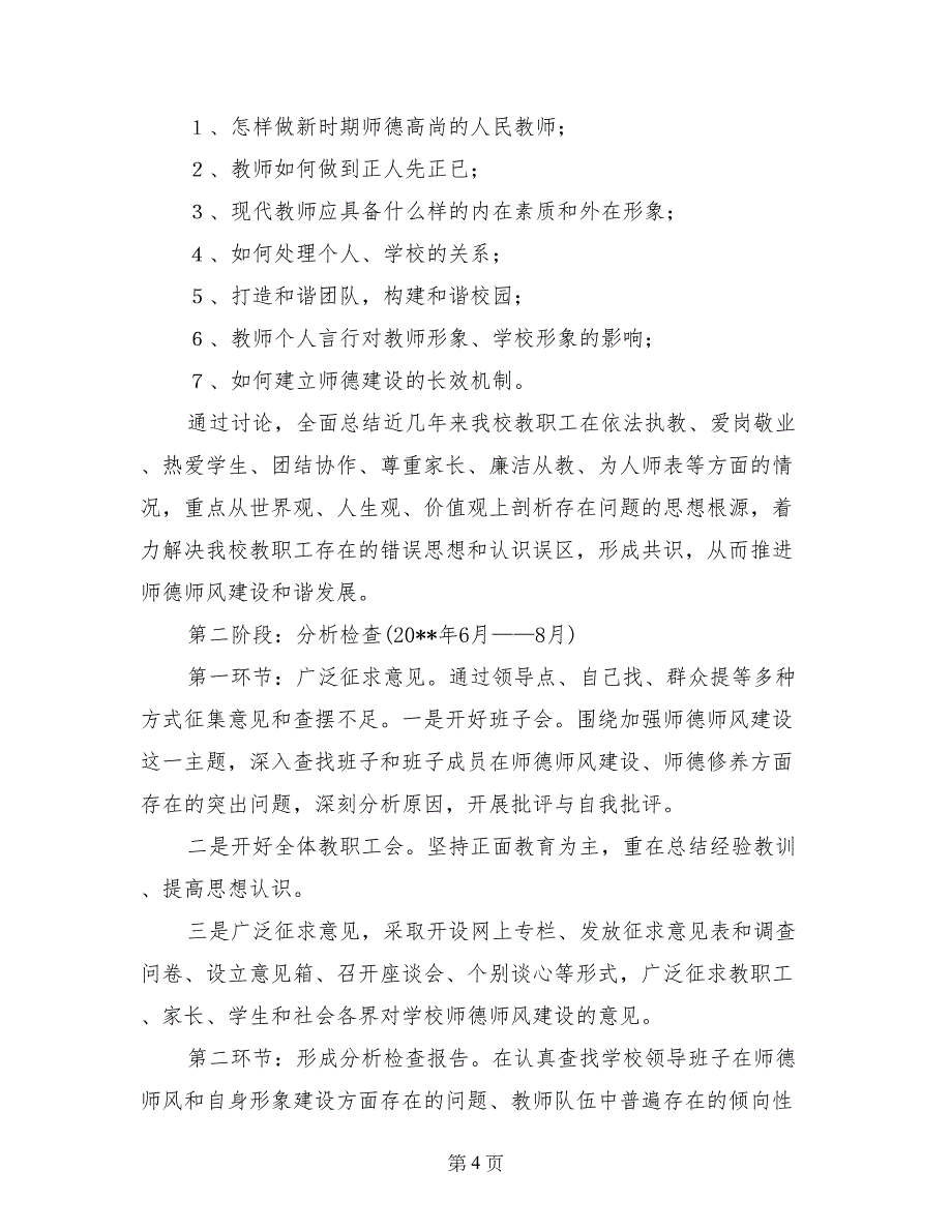 师德师风教育整顿活动实施方案_第4页