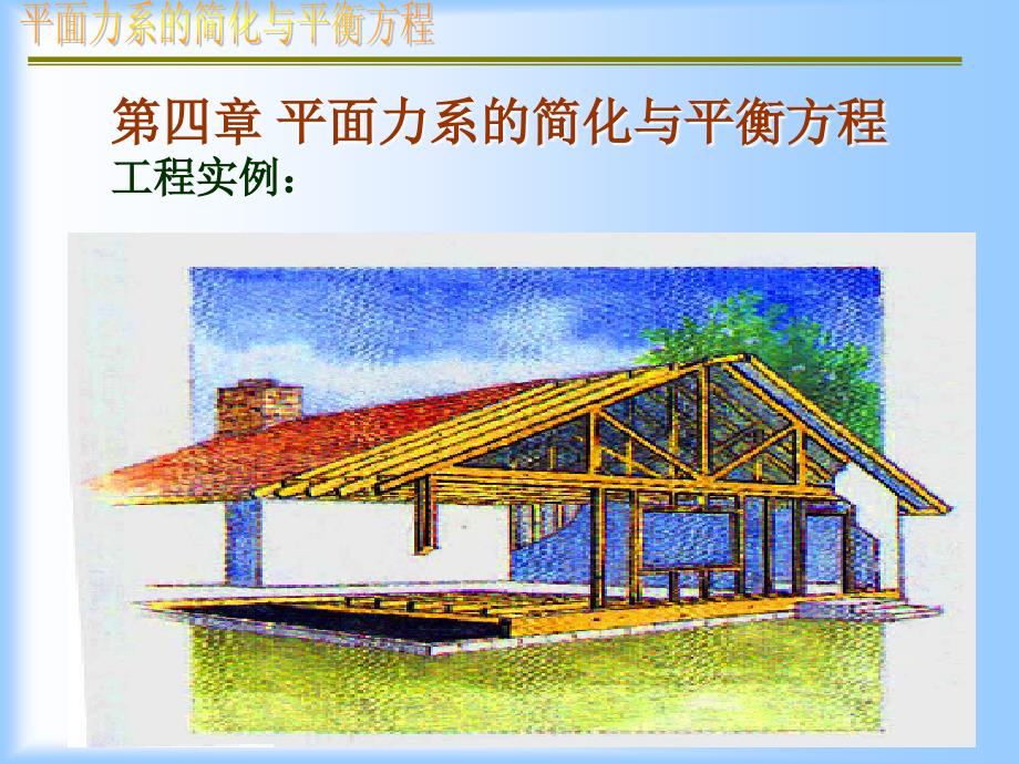 第四章平面力系简化平衡方程_第1页