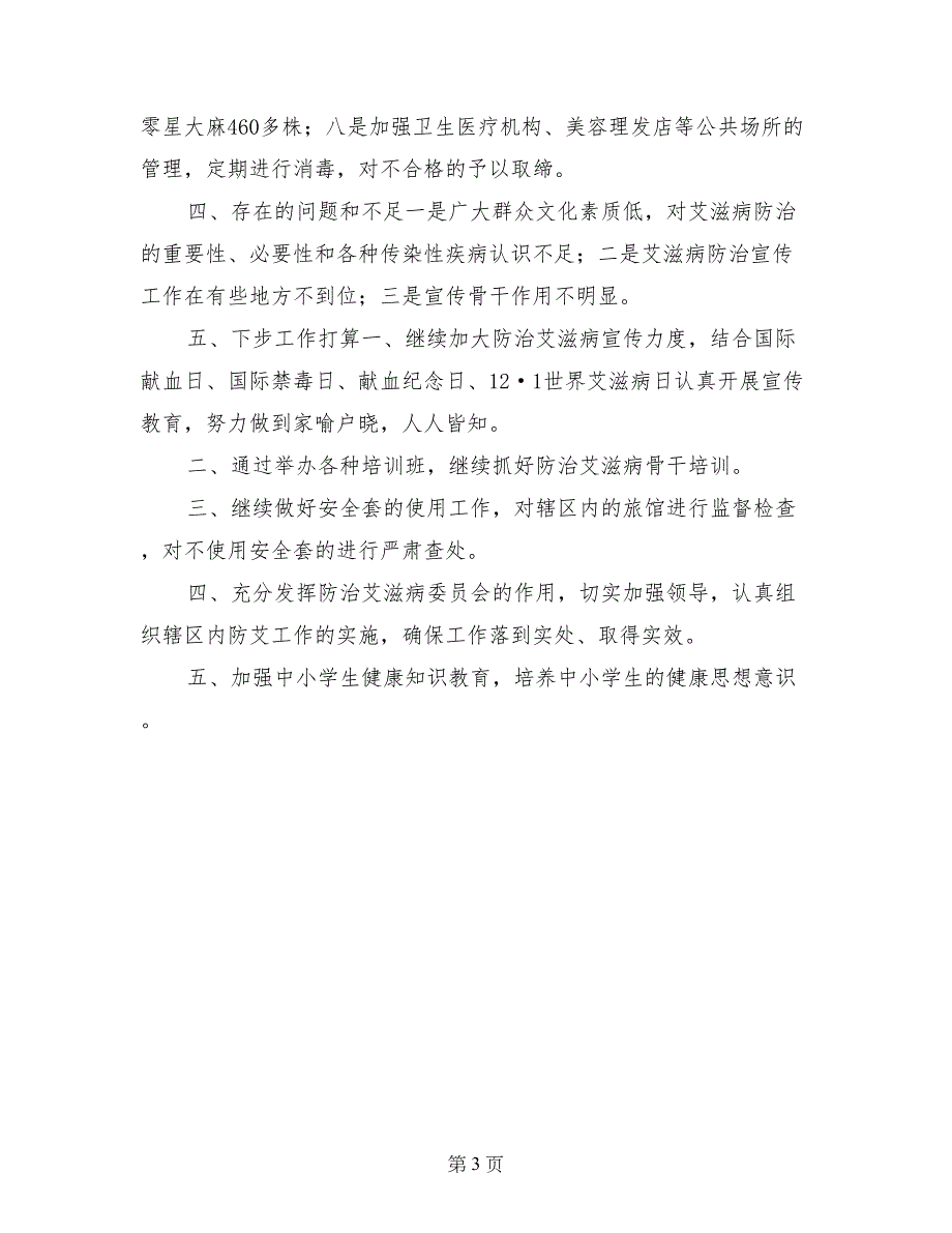 乡镇爱滋病防治工作汇报材料_第3页