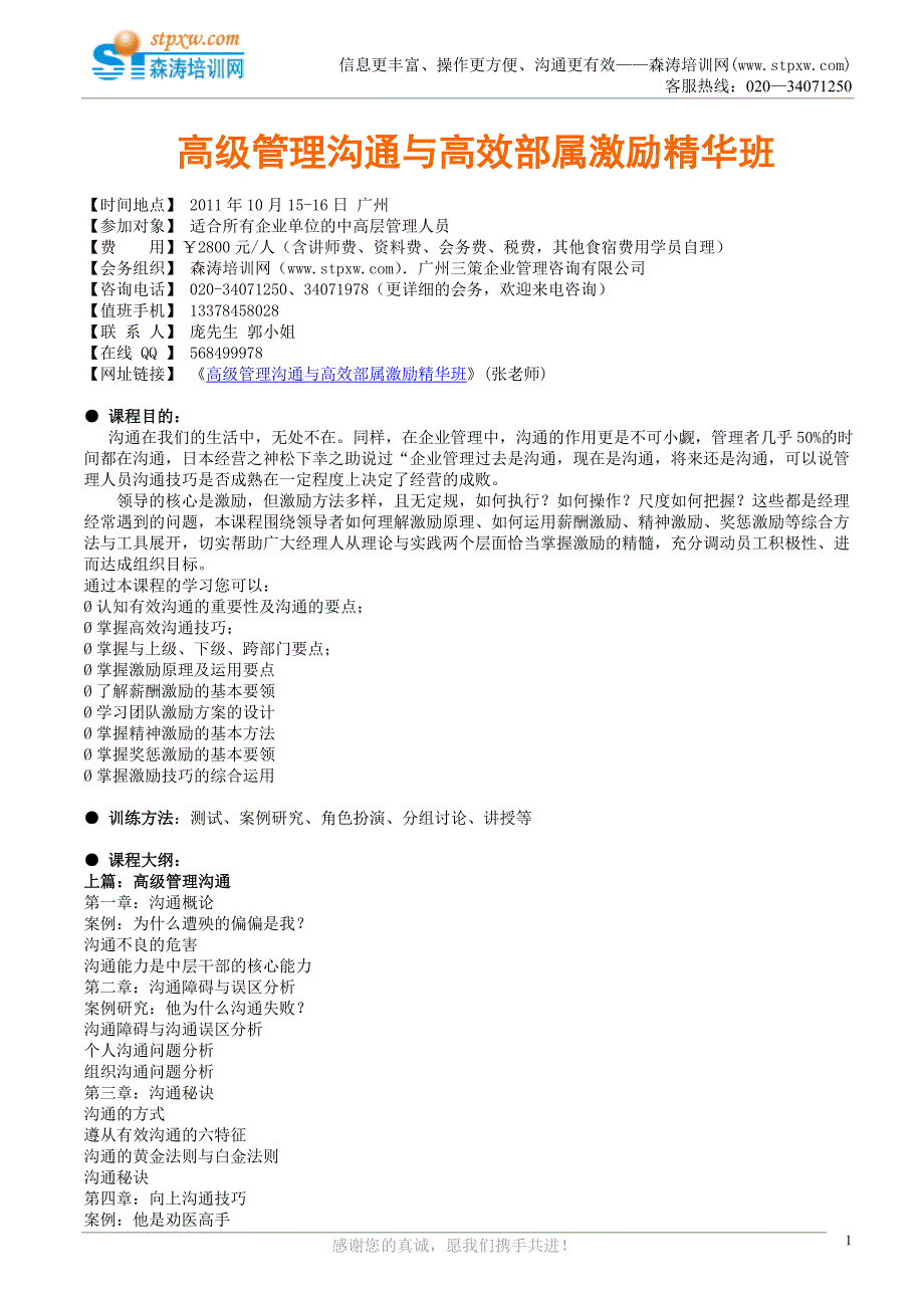 高级管理沟通与高效部属激励精华班_第1页