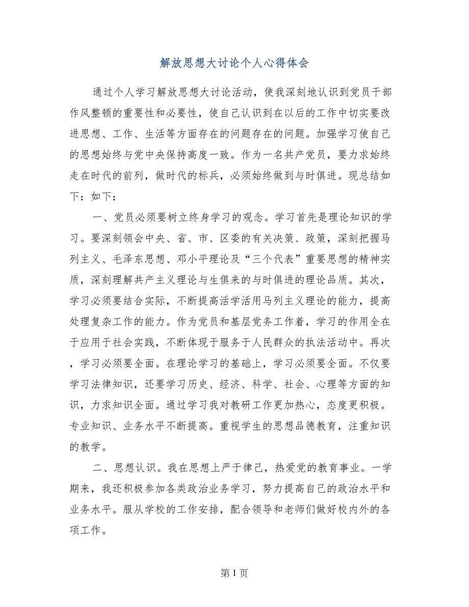 解放思想大讨论个人心得体会_第1页