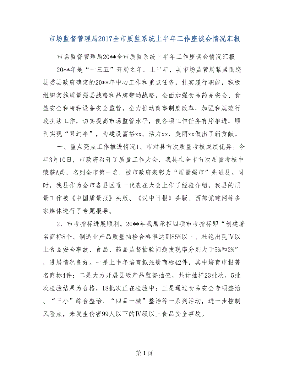 市场监督管理局2017全市质监系统上半年工作座谈会情况汇报_第1页