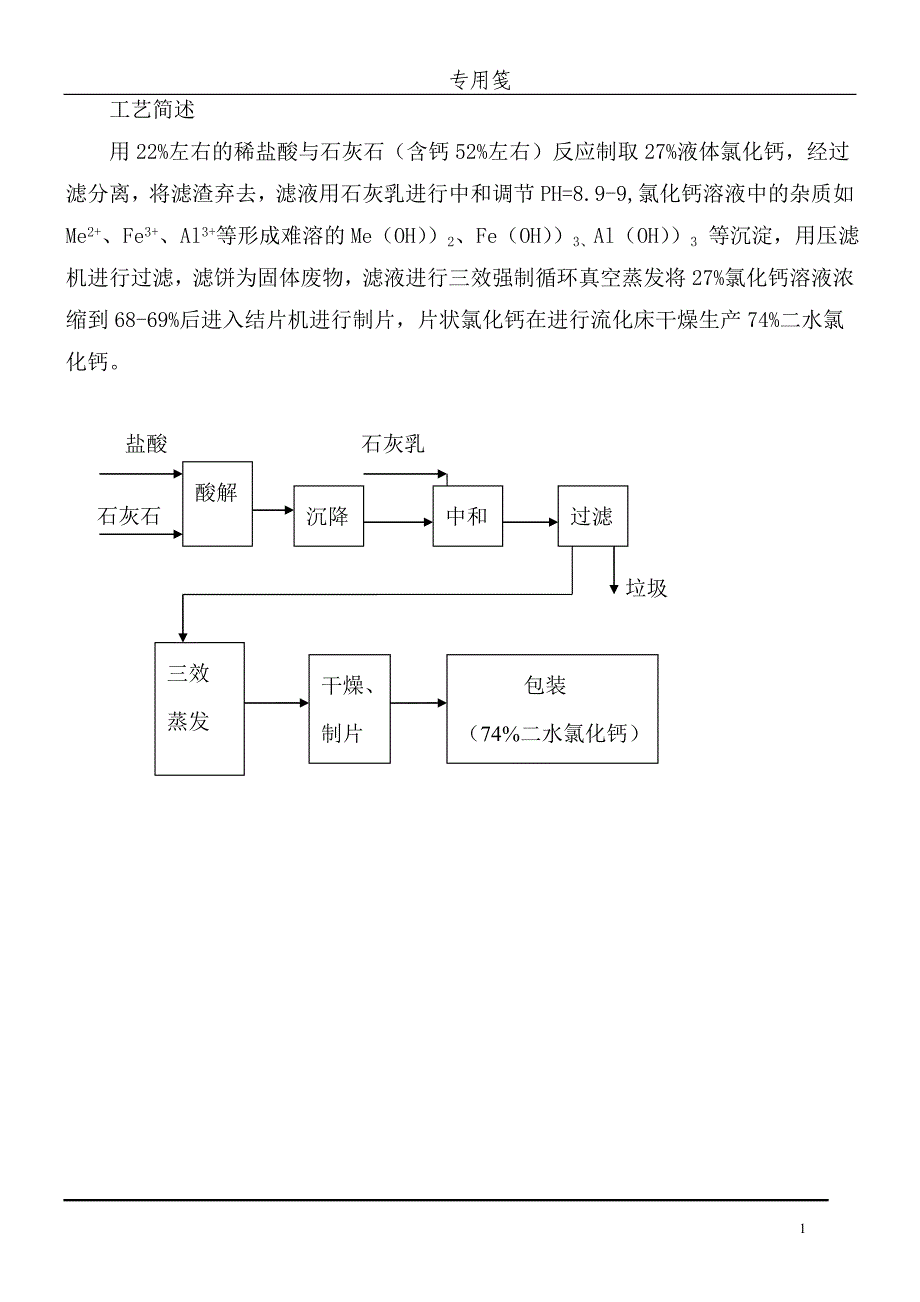 氯化钙生产工艺_第1页