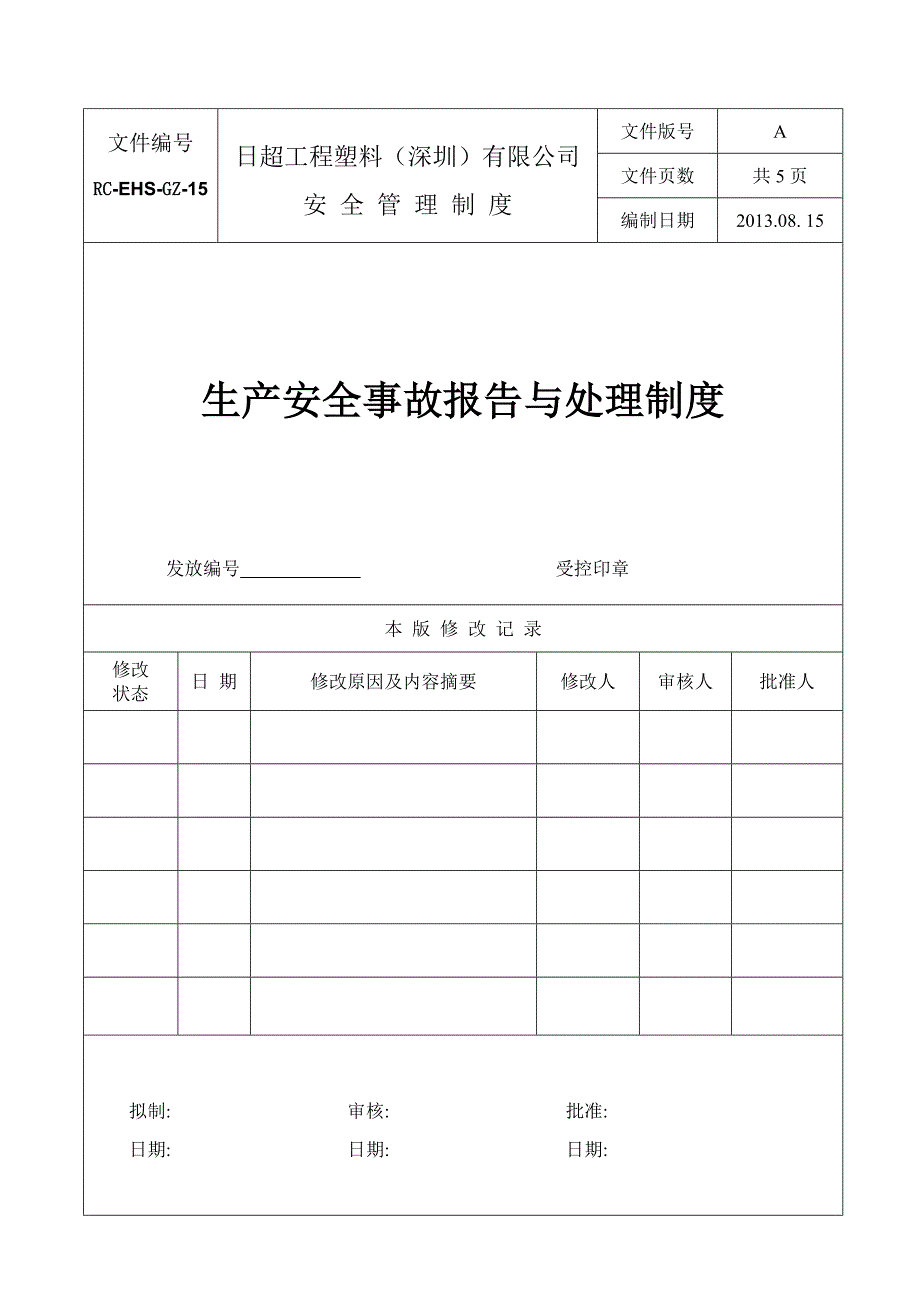 事故报告与处理制度_第1页