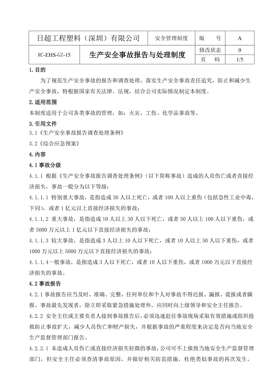 事故报告与处理制度_第2页