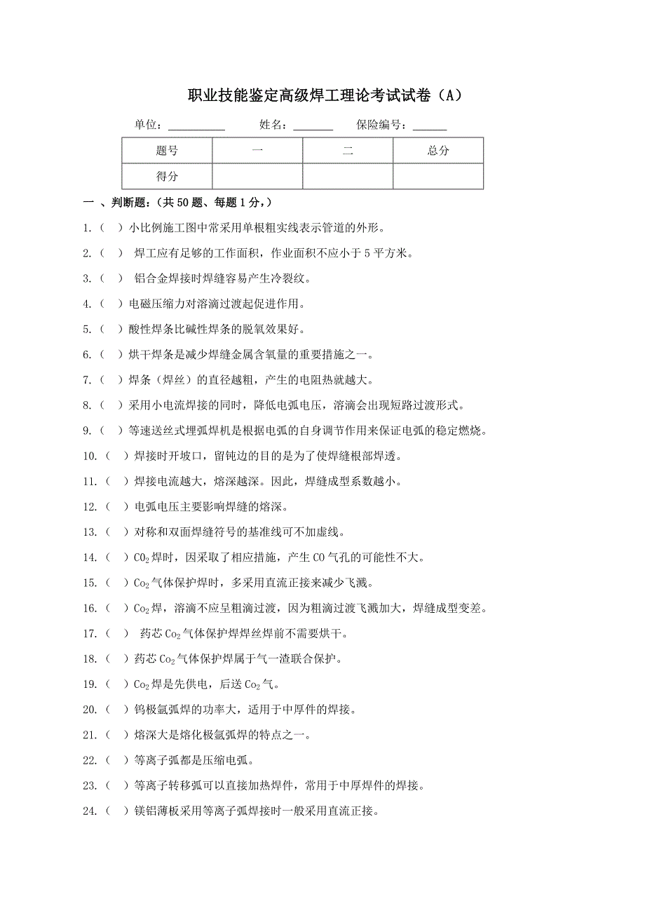 高级焊工技能鉴定A卷_第1页