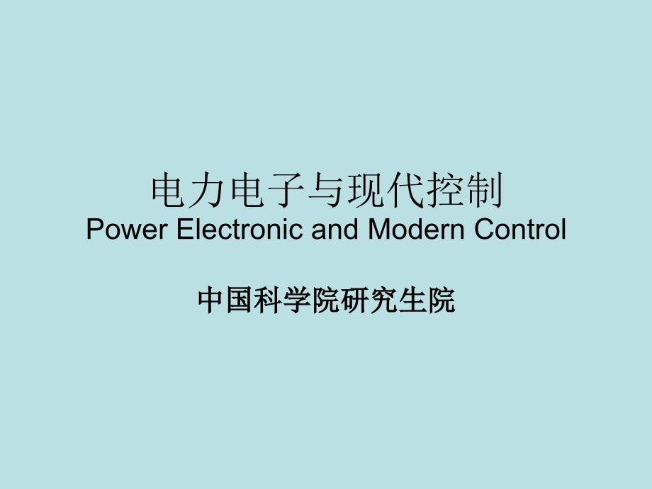 电力电子与现代控制(电机的控制理论和控制系统)_第1页