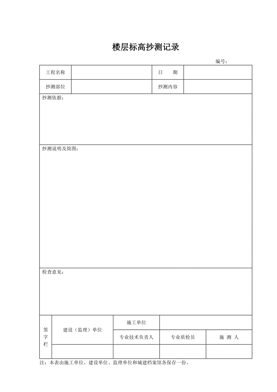 楼层标高抄测记录_第1页