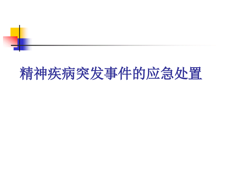 精神病患者的应急处置改培训用_第1页