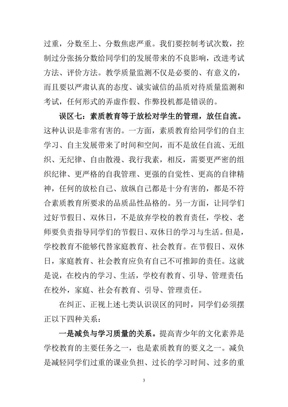 在全校学生素质教育动员大会上的讲话_第3页